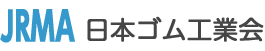 JRMA 日本ゴム工業会