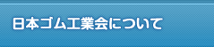 日本ゴム工業会について