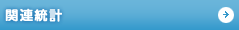 関連統計