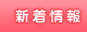 新着情報
