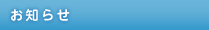 お知らせ